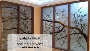 شیشه دکوراتیو - شیشه تزئینی