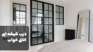 درب شیشه ای اتاق خواب