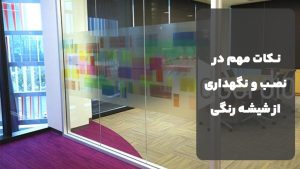 نکات مهم در نصب و نگهداری از شیشه رنگی