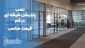 پارتیشن شیشه ای در قم