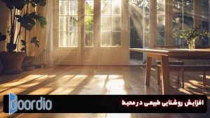 افزایش روشنایی طبیعی در محیط