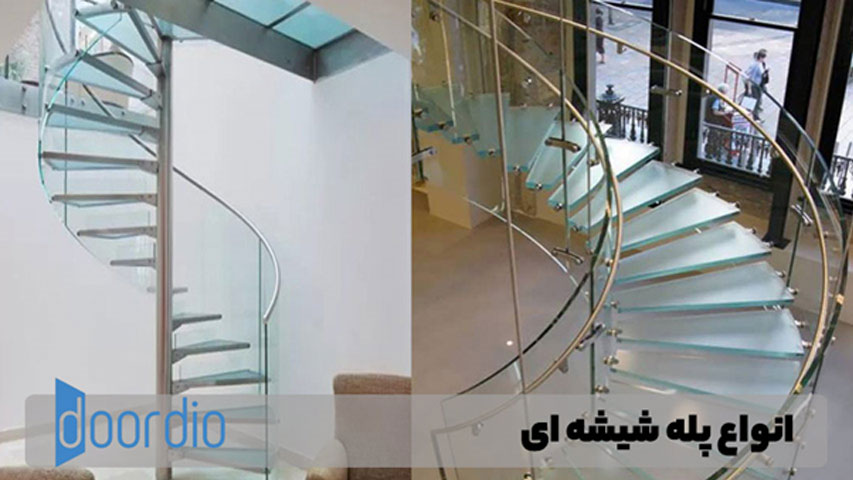 انواع پله شیشه‌ ای