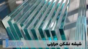 شیشه نشکن حرارتی