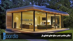 مکان مناسب نصب سازه های فضای باز