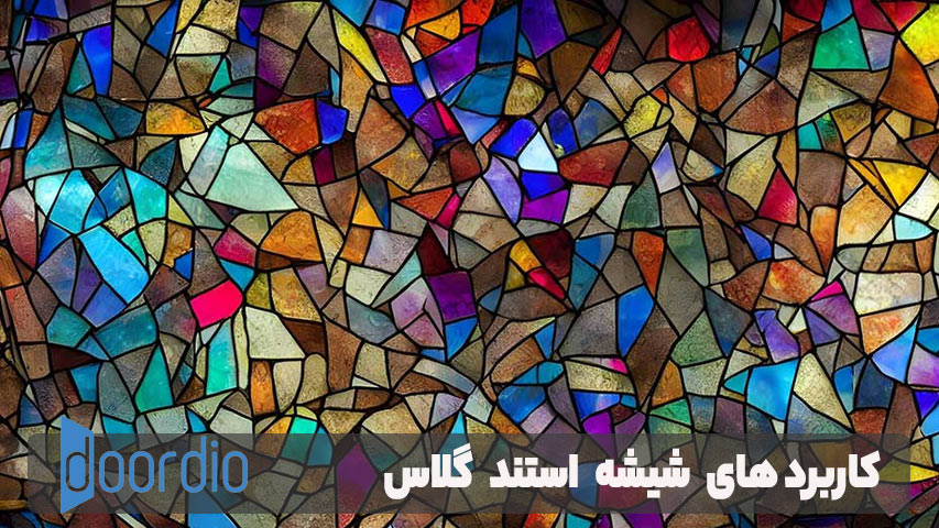 کاربردهای شیشه استند گلاس