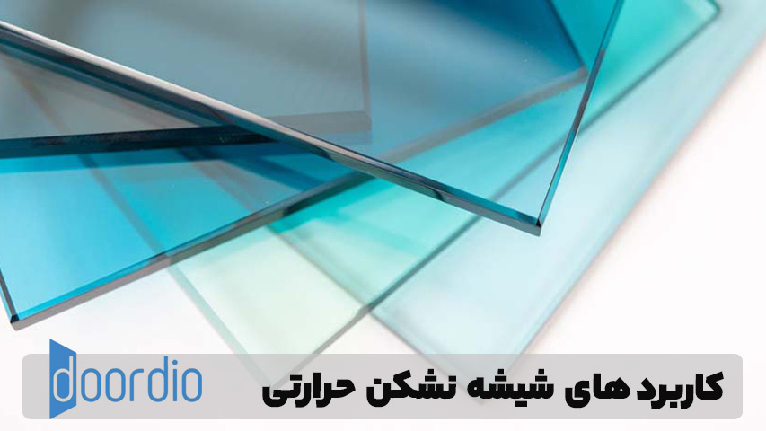 کاربردهای شیشه نشکن حرارتی 