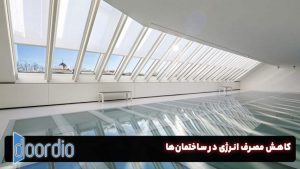 کاهش مصرف انرژی در ساختمان‌ها