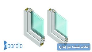 انتخاب شیشه دوجداره