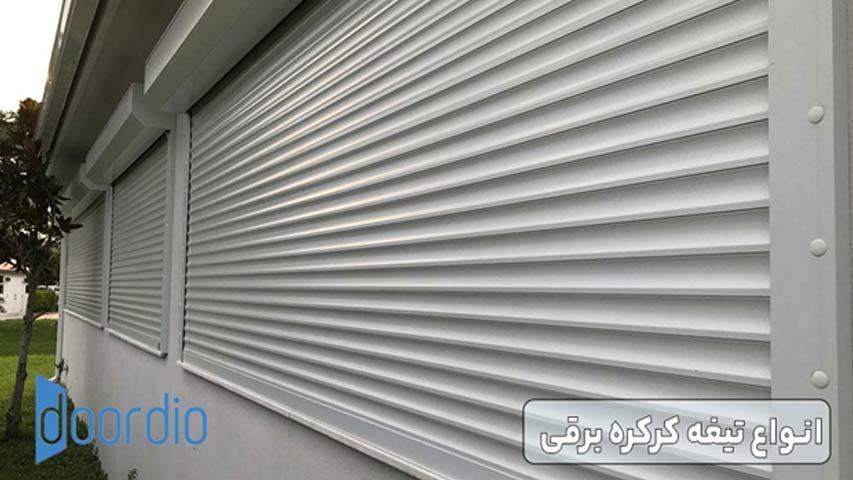 انواع تیغه کرکره برقی