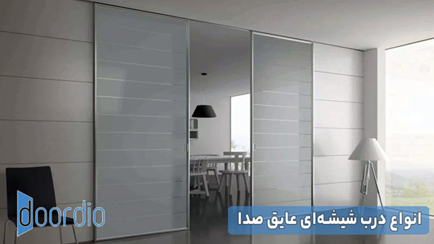 انواع درب شیشه ای عایق صدا