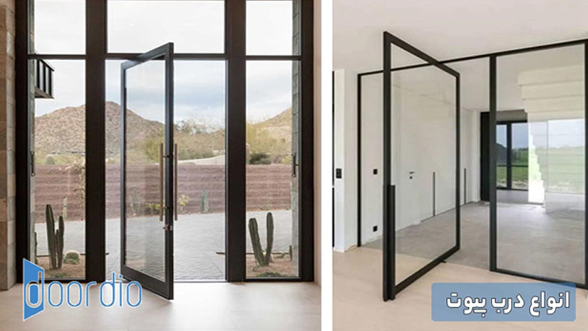 انواع درب پیوت 