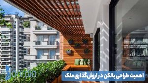 اهمیت طراحی بالکن در ارزش‌ گذاری ملک