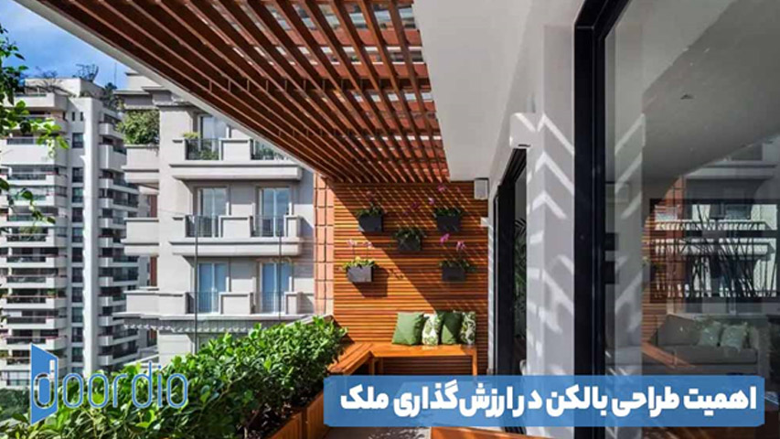 اهمیت طراحی بالکن در ارزش‌ گذاری ملک