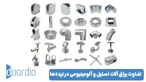 تفاوت یراق آلات استیل و آلومینیومی در نرده‌ها