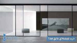 درب شیشه‌ای عایق صدا