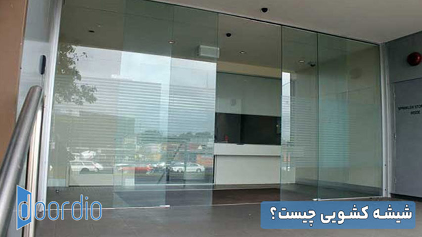 شیشه کشویی چیست؟