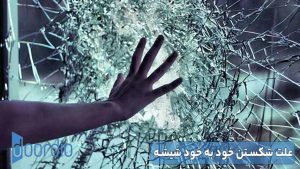 علت شکستن خود به خود شیشه