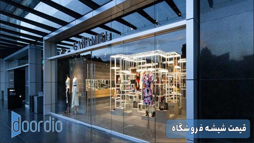 قیمت شیشه فروشگاه