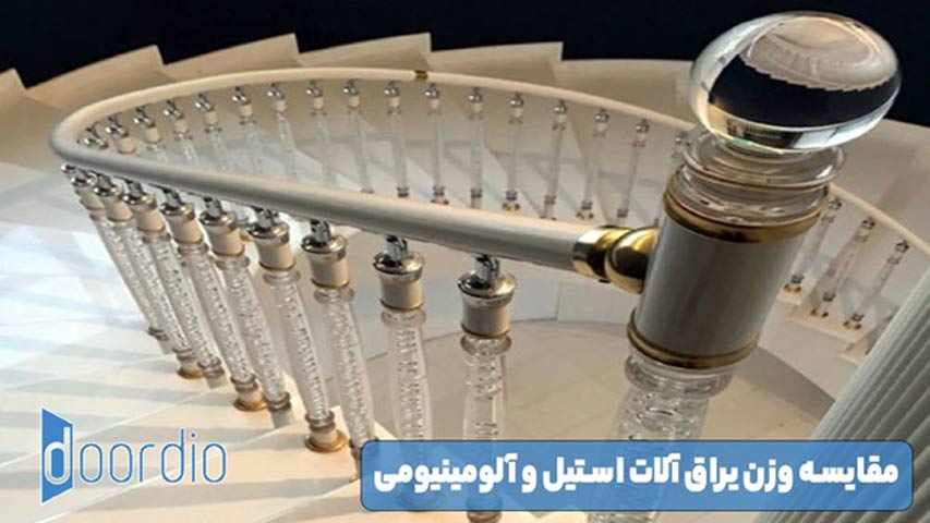 مقایسه وزن یراق آلات استیل و آلومینیومی