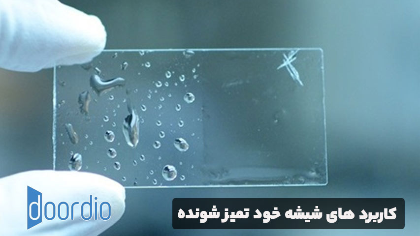 کاربرد های شیشه خود تمیز شونده