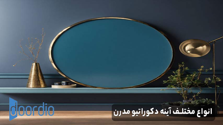 انواع مختلف آینه دکوراتیو مدرن