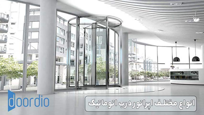 انواع مختلف اپراتور درب اتوماتیک