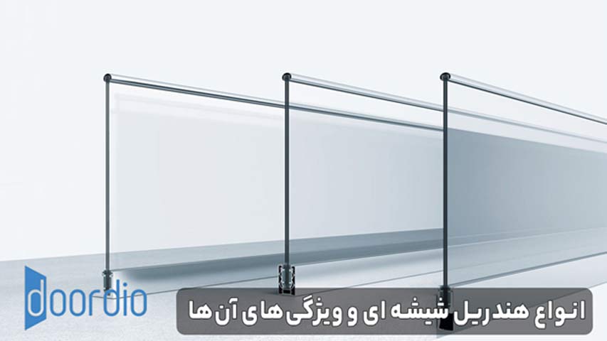 انواع هندریل شیشه ای و ویژگی ‌های آن ‌ها