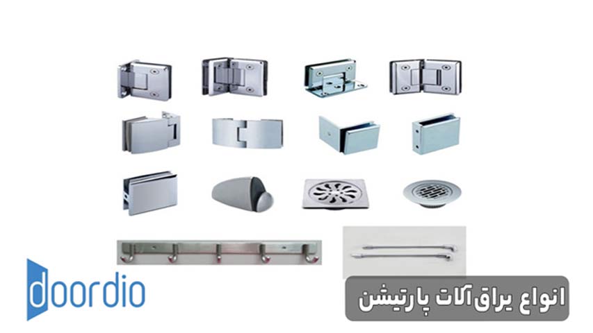 انواع یراق آلات پارتیشن