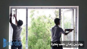 بهترین زمان نصب پنجره
