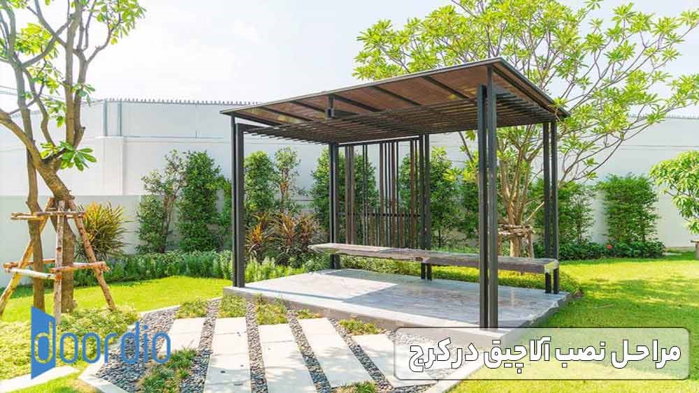 درخواست نصب آلاچیق در کرج