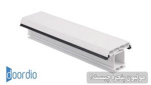 مولیون پنجره چیست؟