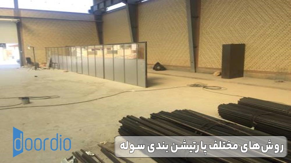 نحوه پارتیشن بندی سوله