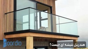 هندریل شیشه ای چیست؟