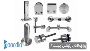 یراق آلات پارتیشن چیست؟