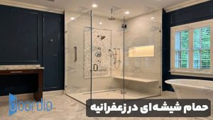 حمام شیشه‌ ای در زعفرانیه