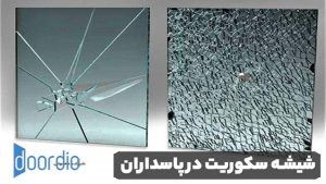 شیشه سکوریت در پاسداران