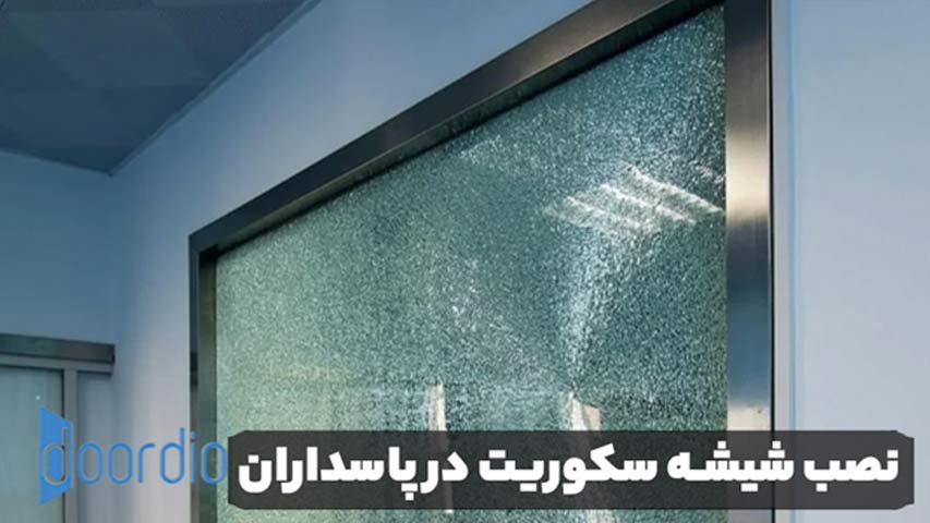 نصب شیشه سکوریت در پاسداران