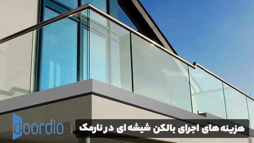 هزینه‌های اجرای بالکن شیشه ای در نارمک