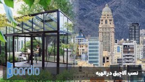 نصب آلاچیق در الهیه