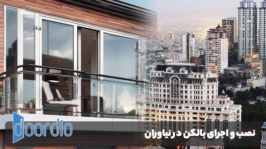 بالکن در نیاوران