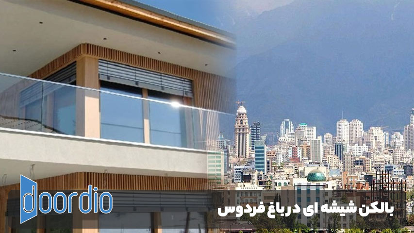 بالکن شیشه ای در باغ فردوس