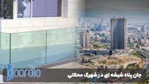 جان پناه شیشه ای در شهرک محلاتی