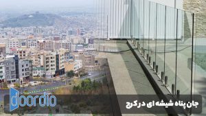 جان پناه شیشه ای در کرج