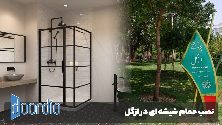 حمام شیشه ای در ازگل