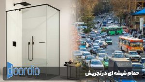 حمام شیشه ای در تجریش