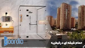 حمام شیشه ای در قیطریه