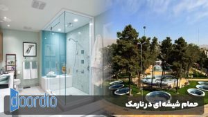 حمام شیشه ای در نارمک
