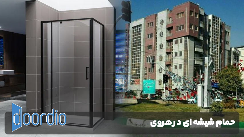 حمام شیشه ای در هروی