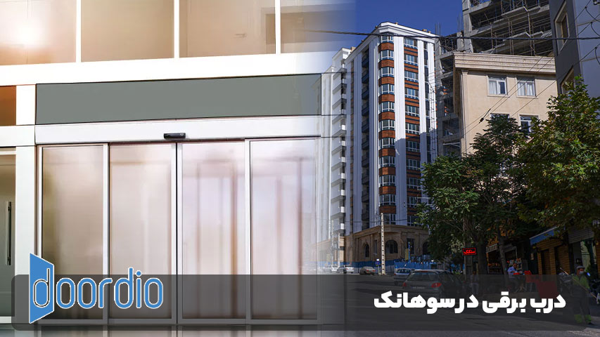 درب برقی در سوهانک