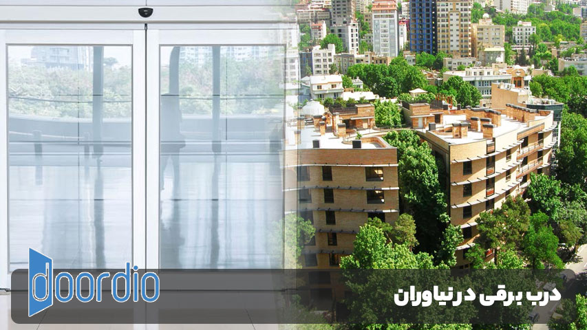 درب برقی در نیاوران